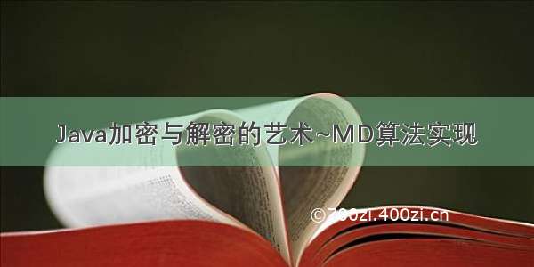 Java加密与解密的艺术~MD算法实现