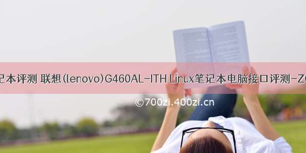 联想linux笔记本评测 联想(lenovo)G460AL-ITH Linux笔记本电脑接口评测-ZOL中关村...