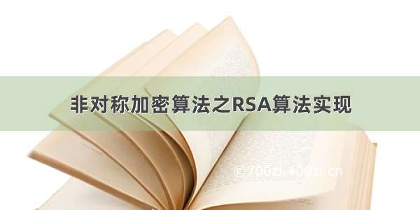 非对称加密算法之RSA算法实现