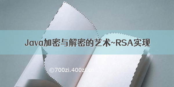 Java加密与解密的艺术~RSA实现