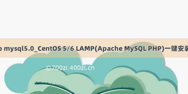 lamp mysql5.0_CentOS 5/6 LAMP(Apache MySQL PHP)一键安装脚本