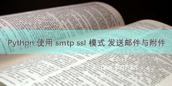 Python 使用 smtp ssl 模式 发送邮件与附件