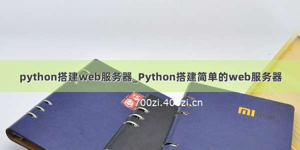 python搭建web服务器_Python搭建简单的web服务器