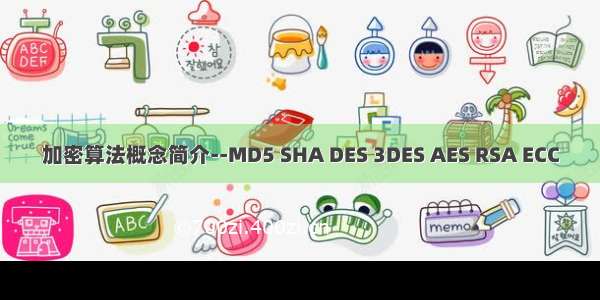 加密算法概念简介--MD5 SHA DES 3DES AES RSA ECC