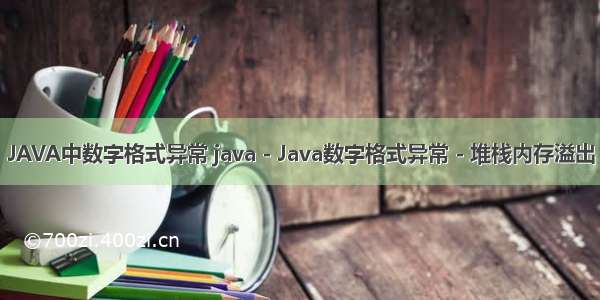 JAVA中数字格式异常 java - Java数字格式异常 - 堆栈内存溢出