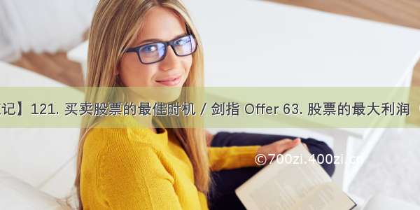 【LeetCode笔记】121. 买卖股票的最佳时机 / 剑指 Offer 63. 股票的最大利润（Java 动态规划）