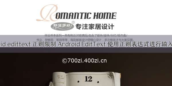 android edittext 正则限制 Android EditText 使用正则表达式进行输入过滤