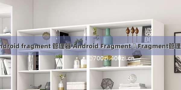 android fragment 管理器 Android Fragment 與 Fragment管理器