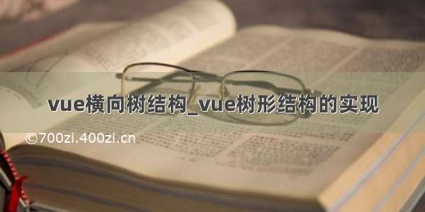 vue横向树结构_vue树形结构的实现