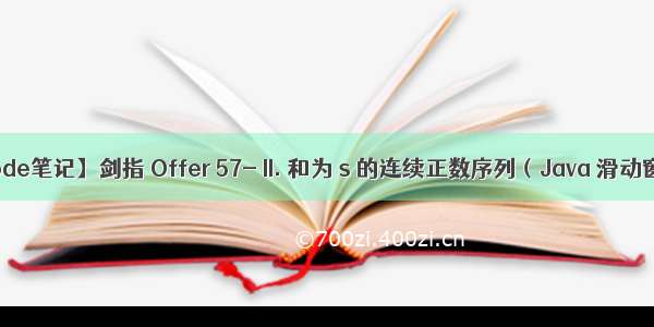 【LeetCode笔记】剑指 Offer 57- II. 和为 s 的连续正数序列（Java 滑动窗口 二刷）