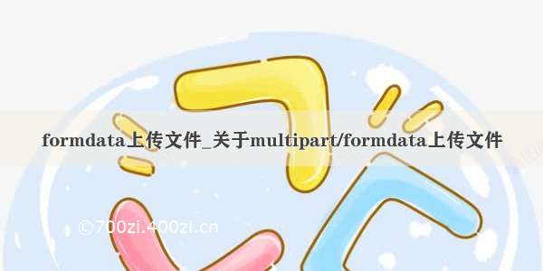 formdata上传文件_关于multipart/formdata上传文件