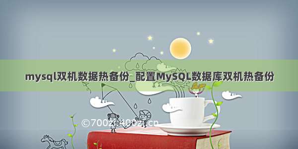 mysql双机数据热备份_配置MySQL数据库双机热备份