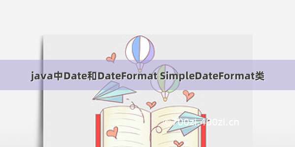 java中Date和DateFormat SimpleDateFormat类