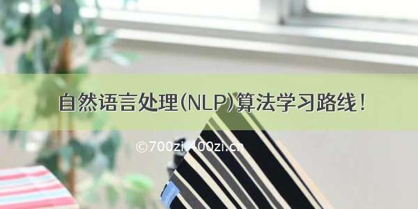 自然语言处理(NLP)算法学习路线！