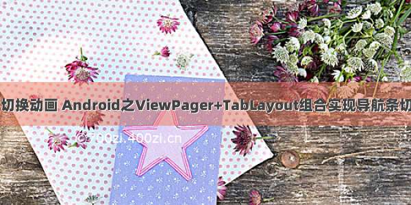 android tab 切换动画 Android之ViewPager+TabLayout组合实现导航条切换效果（微信