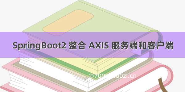 SpringBoot2 整合 AXIS 服务端和客户端