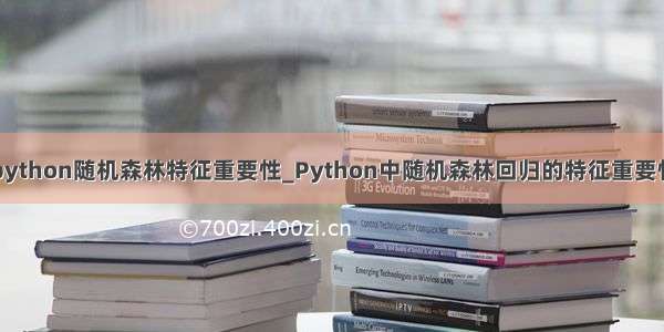 python随机森林特征重要性_Python中随机森林回归的特征重要性