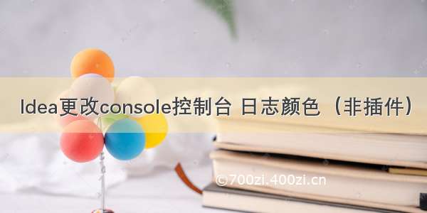 Idea更改console控制台 日志颜色（非插件）