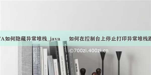 JAVA如何隐藏异常堆栈_java – 如何在控制台上停止打印异常堆栈跟踪？