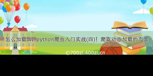 怎么加载csv_python爬虫入门实战(四)！爬取动态加载的页面