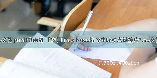 linux 如何产生so文件 printf()函数 【转】Linux下gcc编译生成动态链接库*.so文件并调用它(2)...