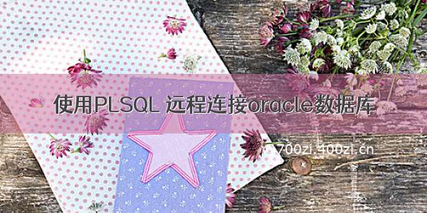 使用PLSQL 远程连接oracle数据库