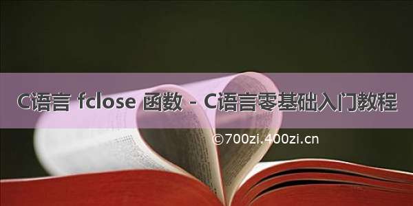 C语言 fclose 函数 - C语言零基础入门教程