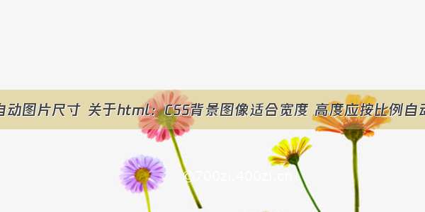 html自动图片尺寸 关于html：CSS背景图像适合宽度 高度应按比例自动缩放