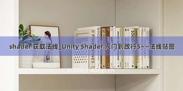 shader 获取法线_Unity Shader 入门到改行5——法线贴图