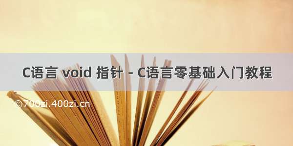 C语言 void 指针 - C语言零基础入门教程