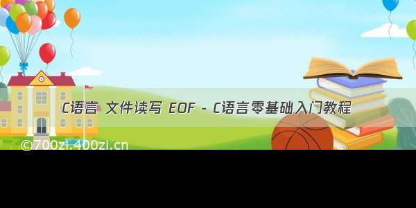 C语言 文件读写 EOF - C语言零基础入门教程