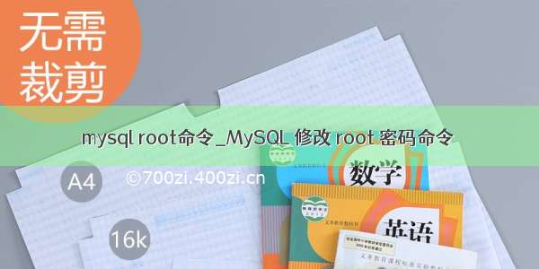 mysql root命令_MySQL 修改 root 密码命令