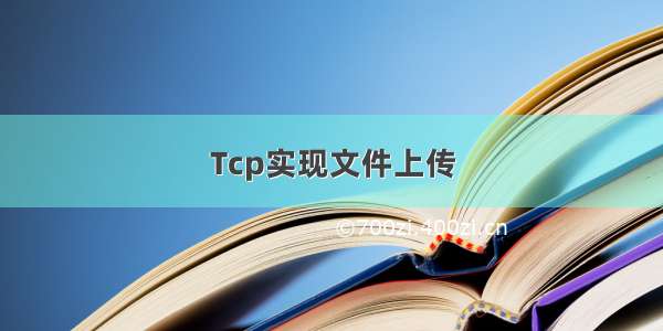 Tcp实现文件上传