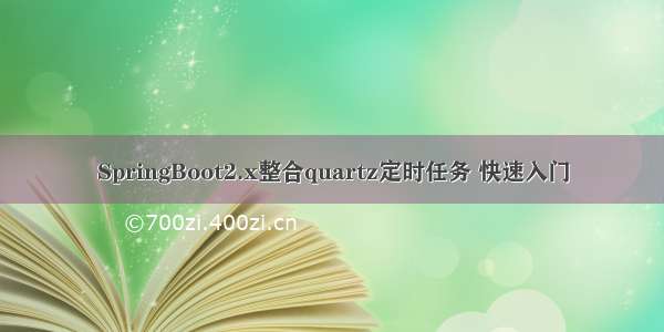 SpringBoot2.x整合quartz定时任务 快速入门