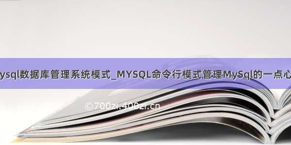 mysql数据库管理系统模式_MYSQL命令行模式管理MySql的一点心得