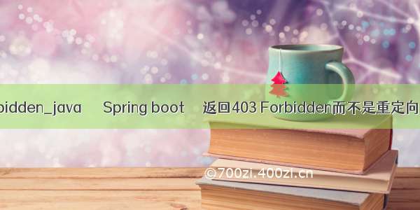 java403forbidden_java  –  Spring boot  – 返回403 Forbidden而不是重定向到登录页面