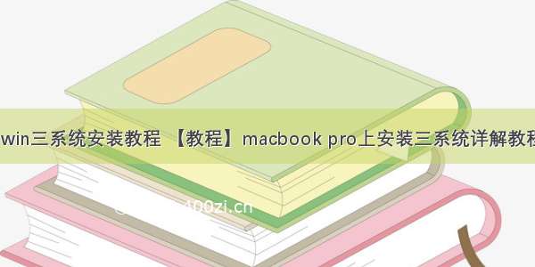 mac linux win三系统安装教程 【教程】macbook pro上安装三系统详解教程（mac os