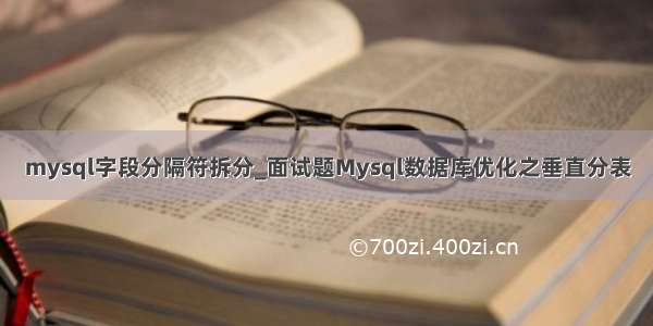 mysql字段分隔符拆分_面试题Mysql数据库优化之垂直分表