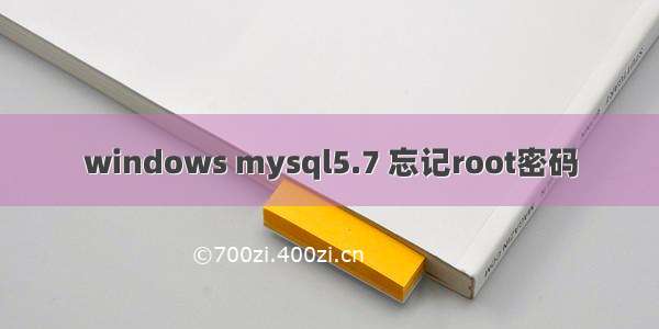 windows mysql5.7 忘记root密码