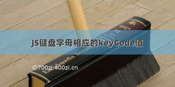 JS键盘字母相应的keyCode值