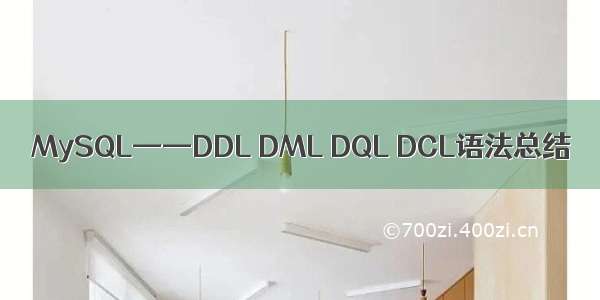 MySQL——DDL DML DQL DCL语法总结