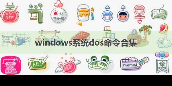 windows系统dos命令合集