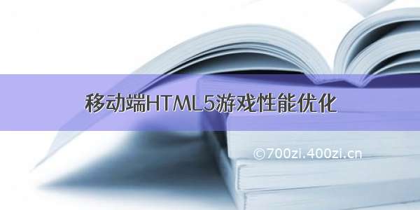 移动端HTML5游戏性能优化