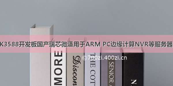 迅为RK3588开发板国产瑞芯微适用于ARM PC边缘计算NVR等服务器级板卡