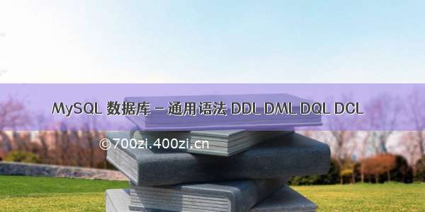 MySQL 数据库 - 通用语法 DDL DML DQL DCL