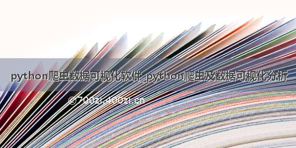 python爬虫数据可视化软件_python爬虫及数据可视化分析