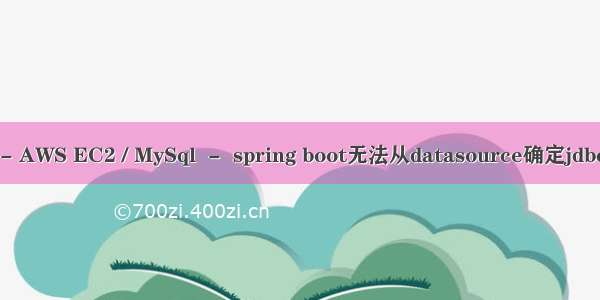 aws java mysql_java - AWS EC2 / MySql  -  spring boot无法从datasource确定jdbc url - 堆栈内存溢出...