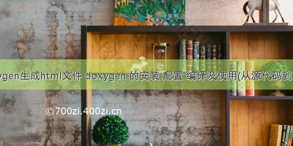 doxygen生成html文件 doxygen 的安装 配置 编译及使用(从源代码到文档)