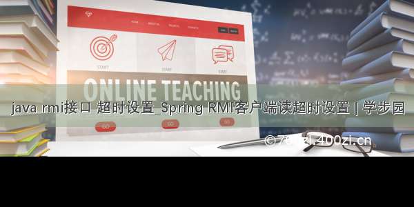 java rmi接口 超时设置_Spring RMI客户端读超时设置 | 学步园