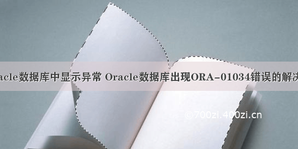 在oracle数据库中显示异常 Oracle数据库出现ORA-01034错误的解决方案